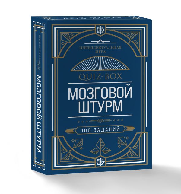 фото Книга quiz-box. мозговой штурм. 100 заданий эксмо