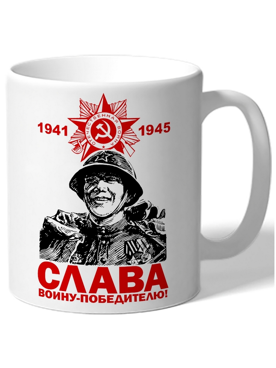 фото Кружка drabs 1941 1945 слава воину-победителю! солдат, орден