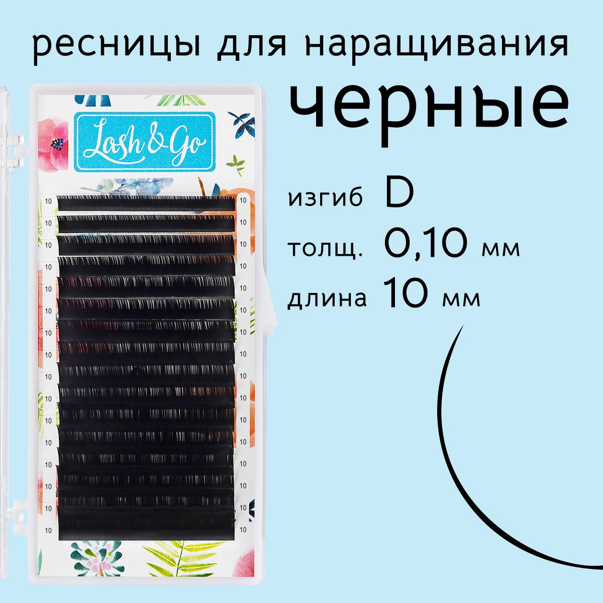 

Ресницы для наращивания Lash&Go D 0.10 10 мм 16 линий, Черный