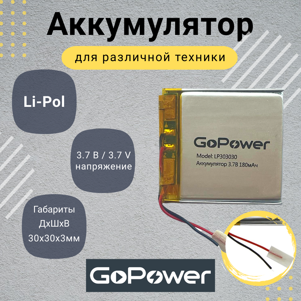 

Аккумулятор Li-Pol GoPower LP303030 3.7V 180mAh, LP303030
