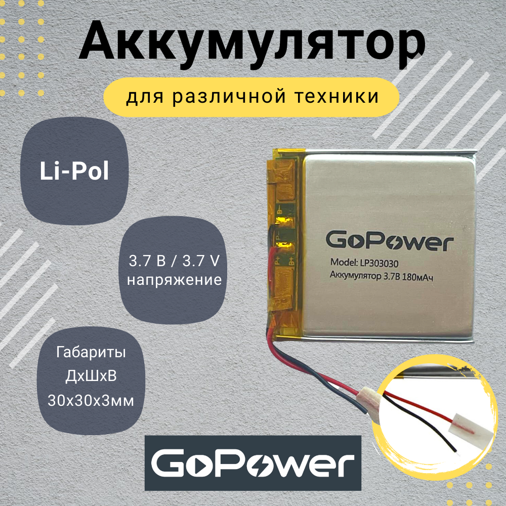 Аккумулятор Li-Pol GoPower LP303030 3.7V 180mAh