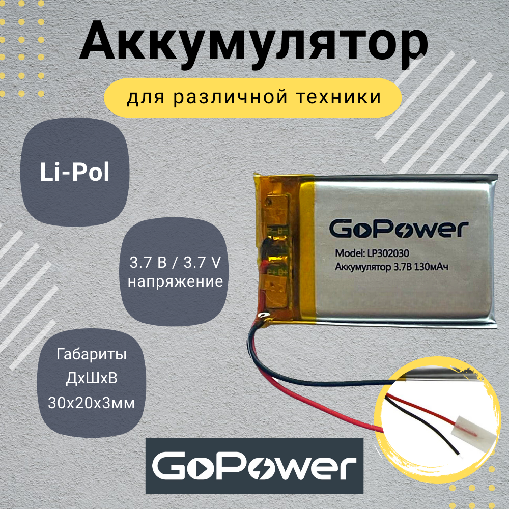 

Аккумулятор Li-Pol GoPower LP302030 3.7V 130mAh, LP302030