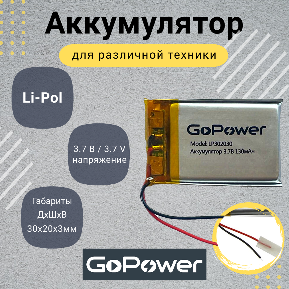 Аккумулятор Li-Pol GoPower LP302030 3.7V 130mAh