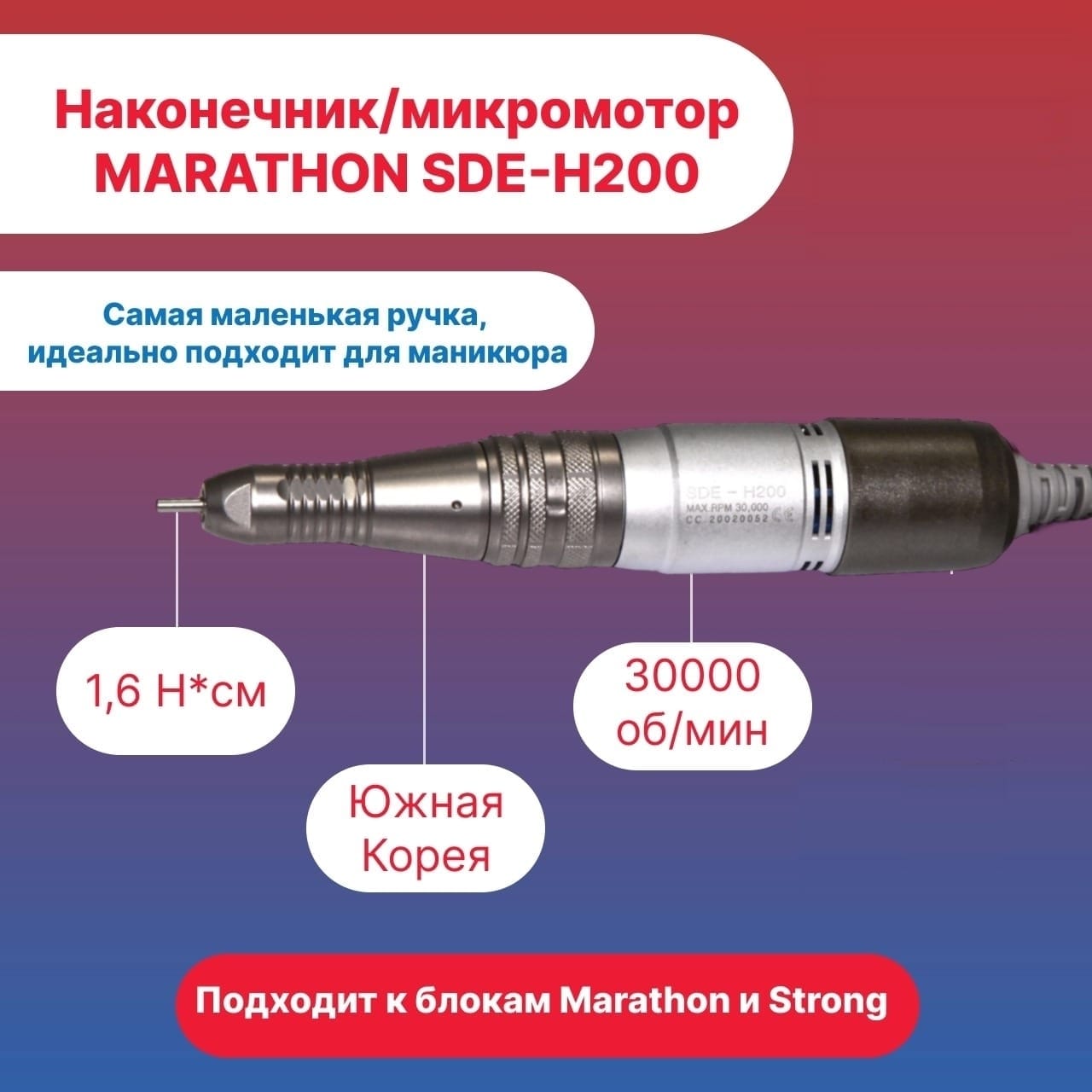 Ручка микромотор наконечник Marathon для маникюрных аппаратов SDE-H200 30000