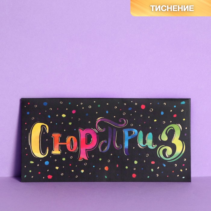 

Конверт для денег с тиснением "Сюрприз", 16,5 х 8 см(10 шт.)