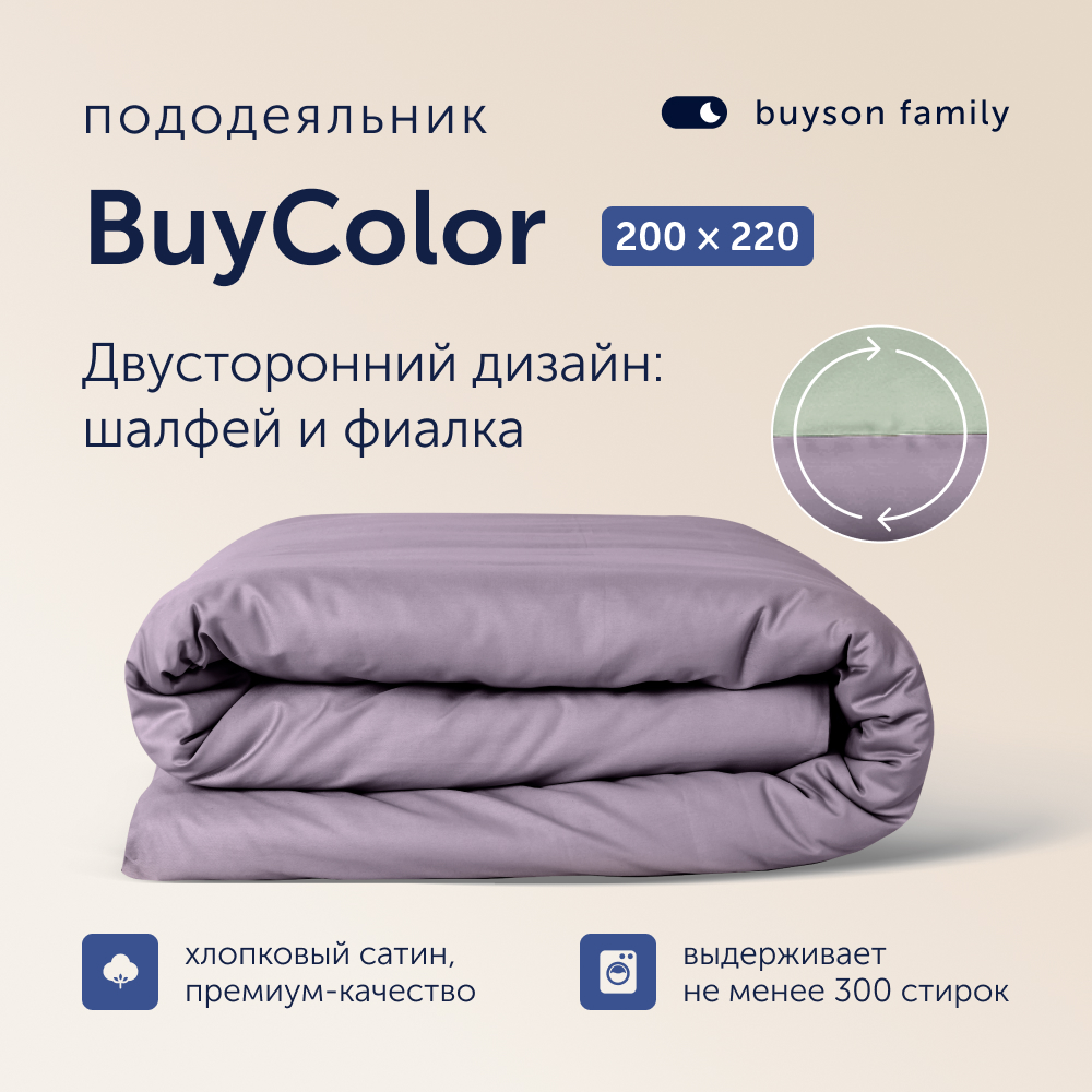 Пододеяльник 2 спальный buyson family BuyСolor Фиалка/Шалфей, хлопковый сатин, 200x220