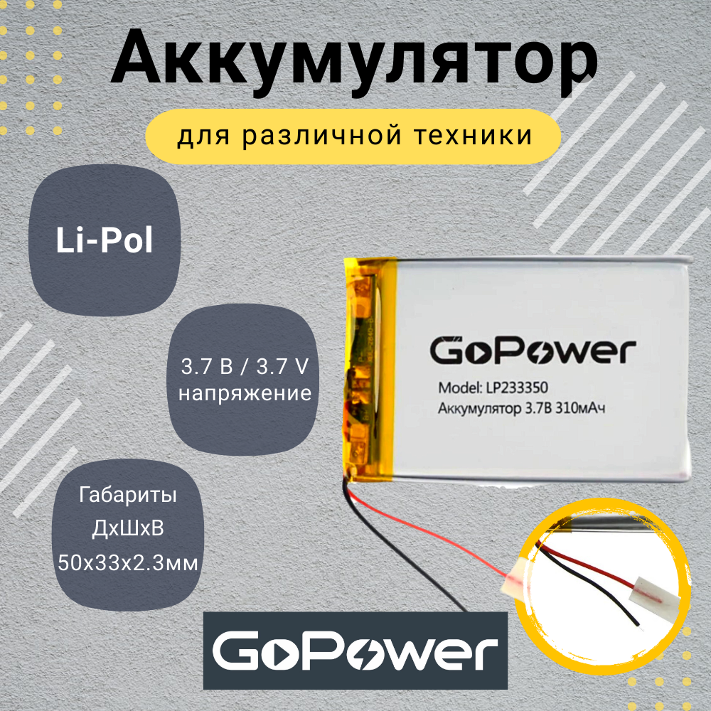 Аккумулятор Li-Pol GoPower LP233350 3.7V 310mAh