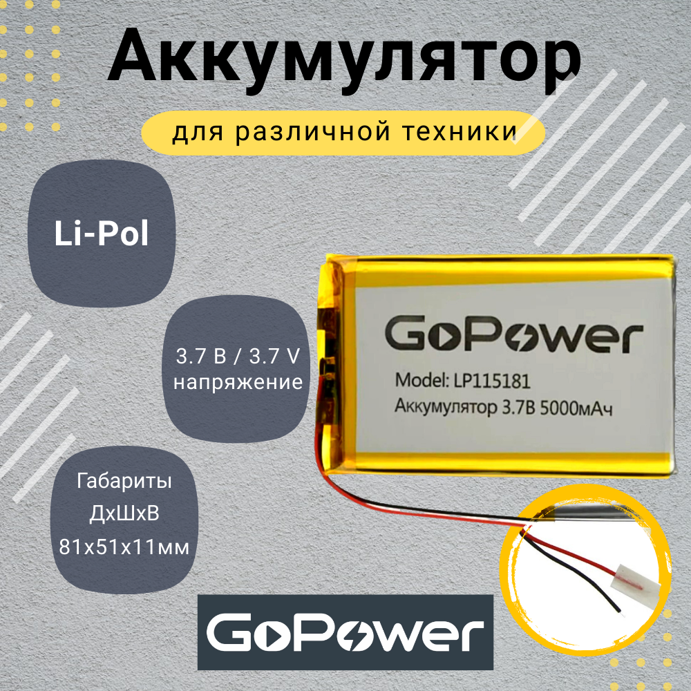 Аккумулятор Li-Pol GoPower LP115181 3.7V 5000mAh