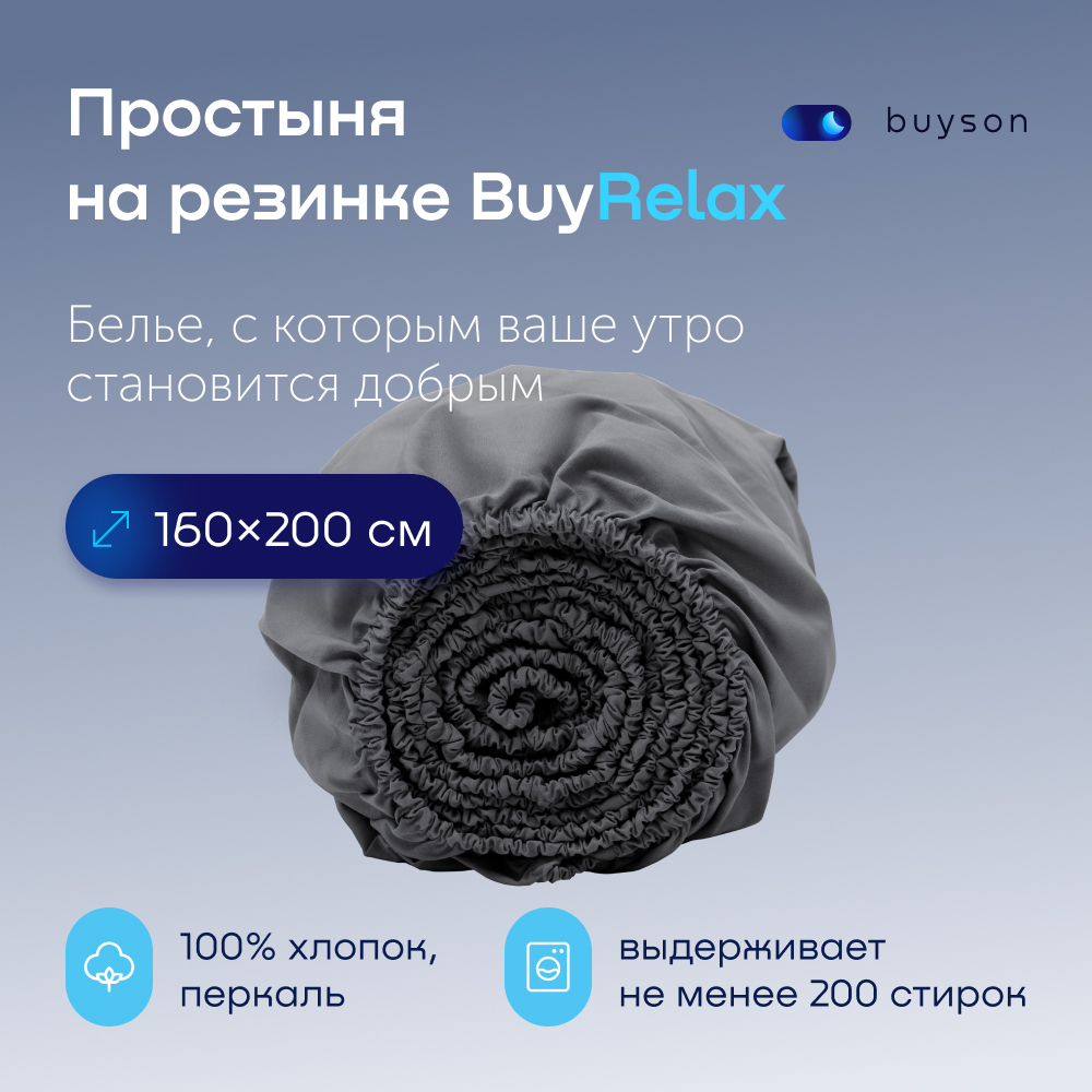 

Простыня на резинке buyson BuyRelax 200х160 см, хлопковый перкаль, цвет графит, BuyRelax