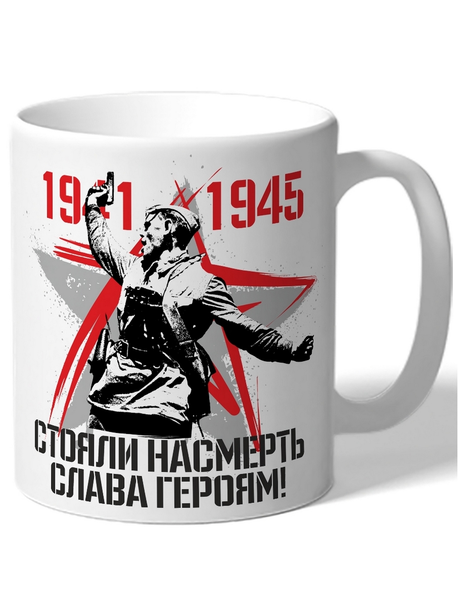 

Кружка DRABS 1941 1945 Стояли насмерть слава героям! солдат на фоне звезлды