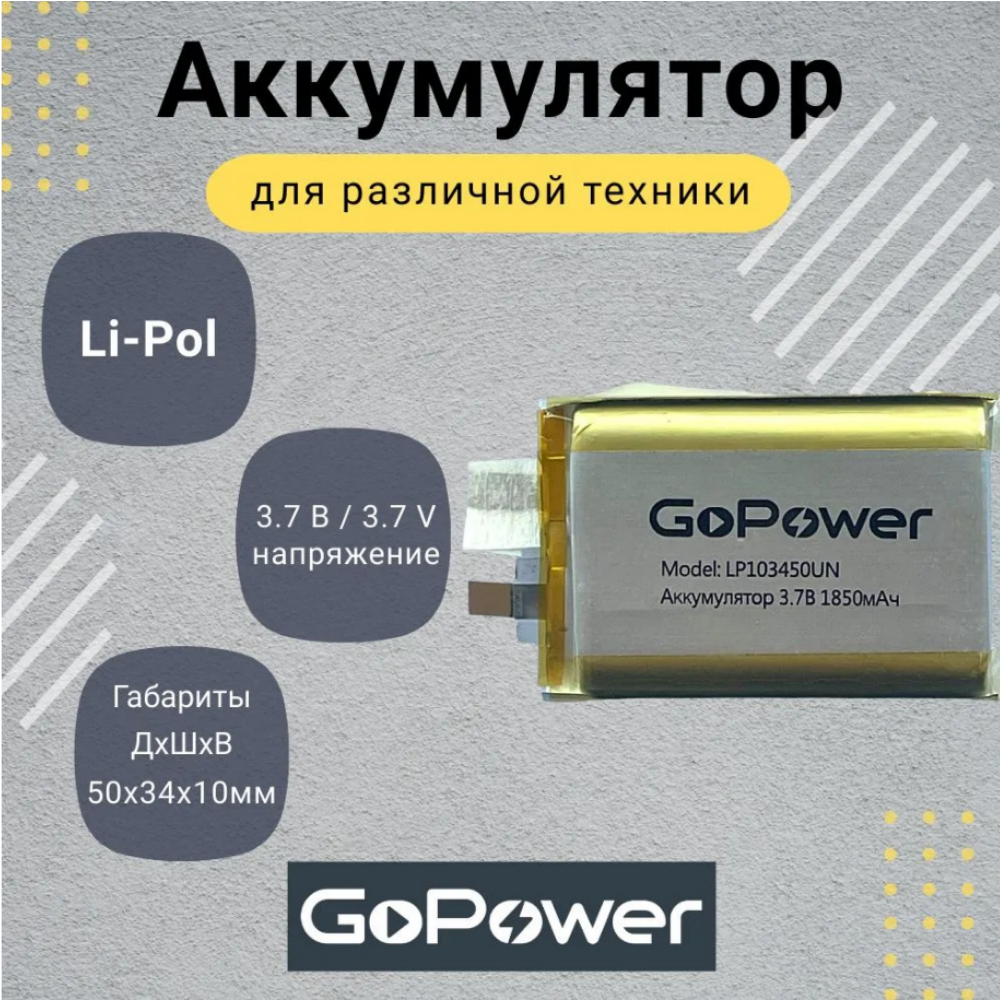 Аккумулятор Li-Pol GoPower LP103450UN 3.7V 1850mAh без защиты