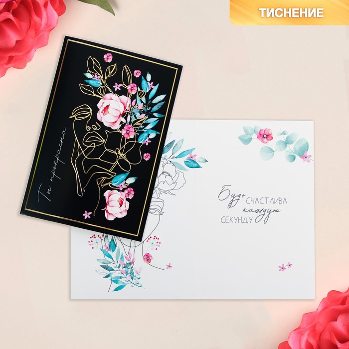 

Открытка «Ты прекрасна», тиснение, 12 х 18 см(10 шт.), Разноцветный