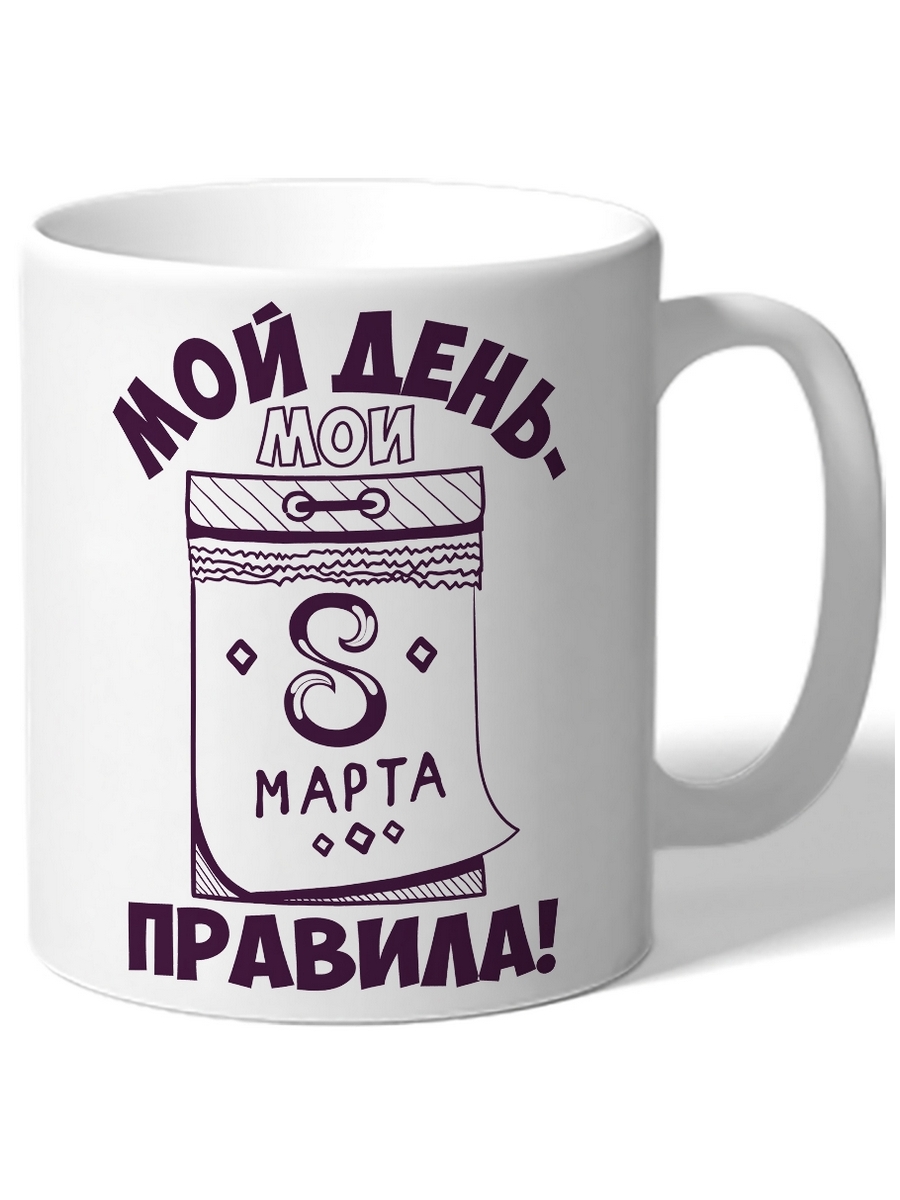 

Кружка DRABS Мой день мои правила! календарь 8 марта