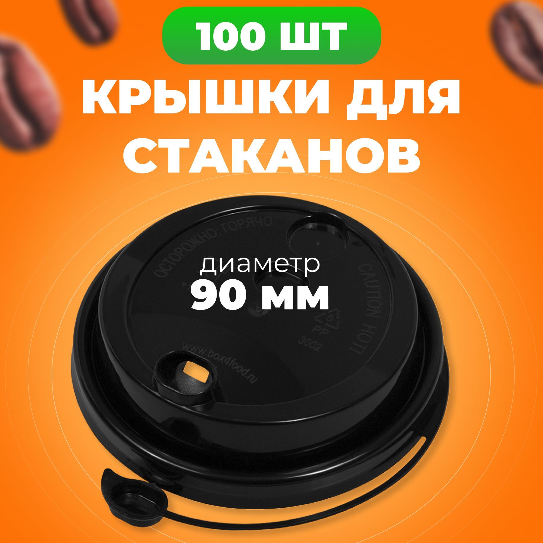 

Крышки одноразовые с клапаном черные 90 мм, 100 шт, Черный, ВЗЛП