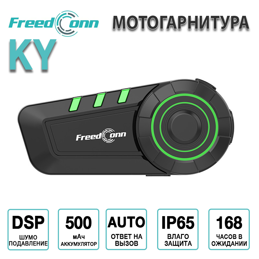 Мотогарнитура FreedConn KY универсальная 11213