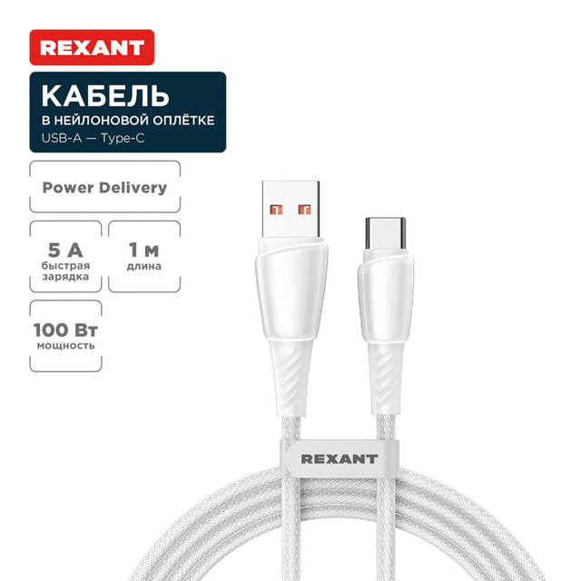 Кабель Rexant USB-A  Type-C, 5А, 100Вт, 1м, в белой нейлоновой оплетке 18-7067