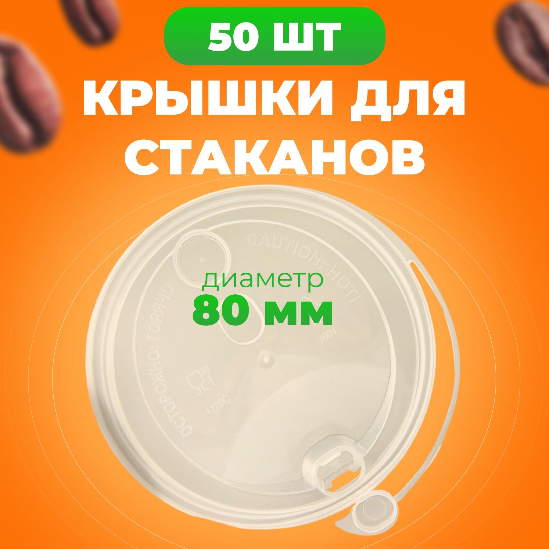 

Крышки одноразовые с клапаном прозрачные 80 мм, 50 шт, Прозрачный, ВЗЛП