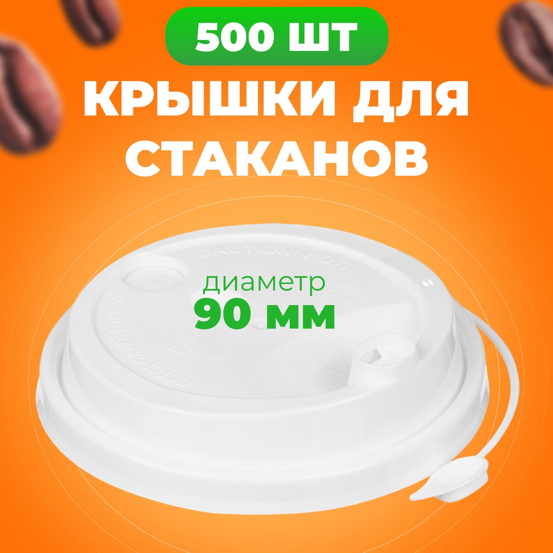 

Крышки одноразовые с клапаном белые 90 мм, 500 шт, Белый, ВЗЛП