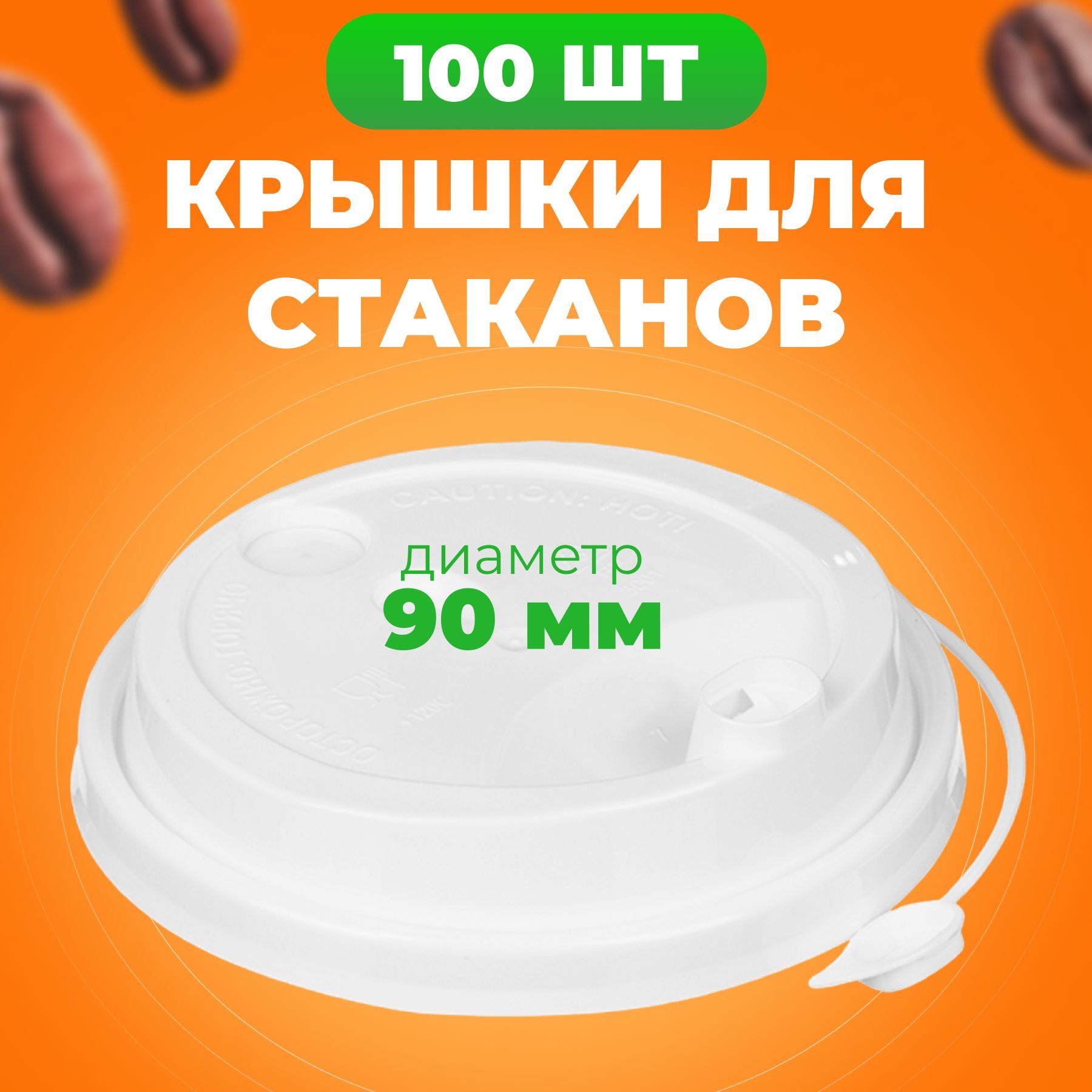 

Крышки одноразовые с клапаном белые 90 мм, 100 шт, Белый, ВЗЛП
