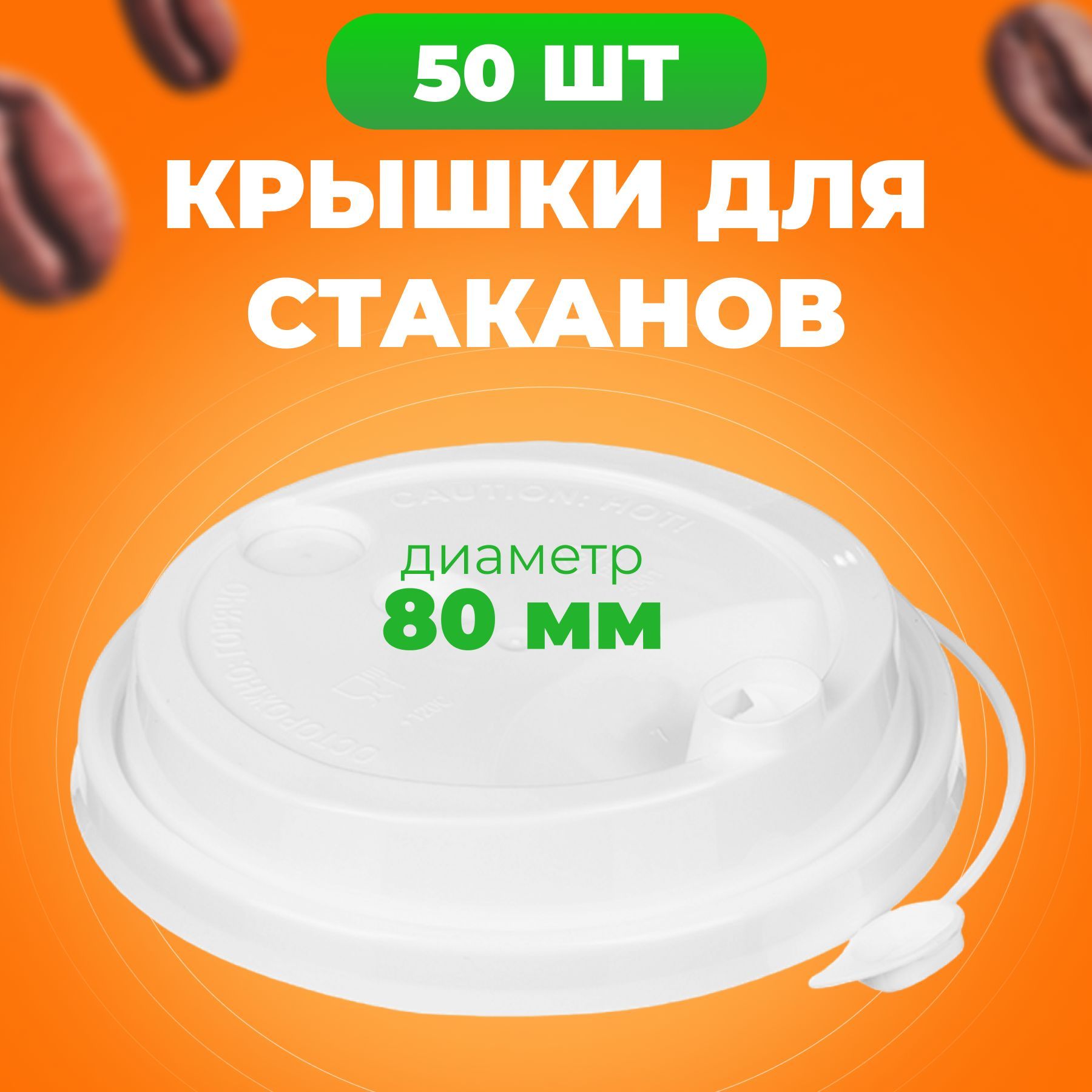 

Крышки одноразовые с клапаном белые 80 мм, 50 шт, Белый, ВЗЛП