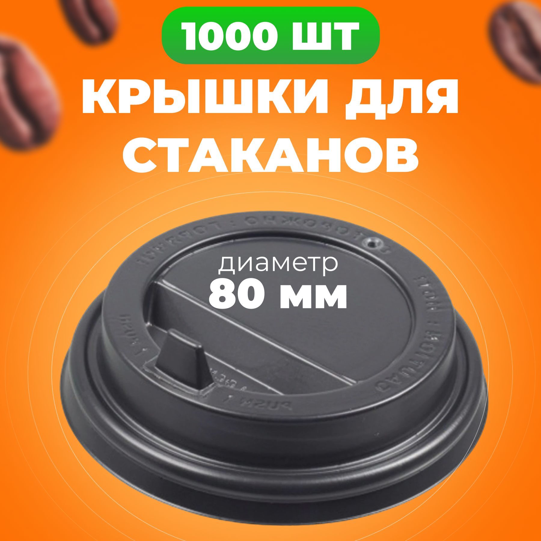 

Крышки одноразовые 80 мм для бумажных стаканов 250 мл с клапаном, 1000 шт, Черный, Кр-одн