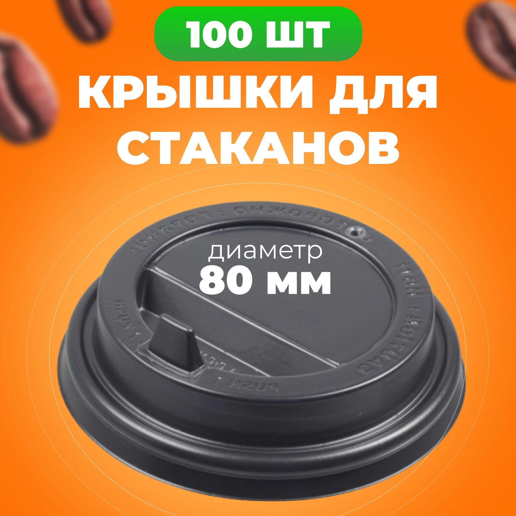 

Крышки одноразовые 80 мм для бумажных стаканов 250 мл с клапаном, 100 шт, Черный, Кр-одн