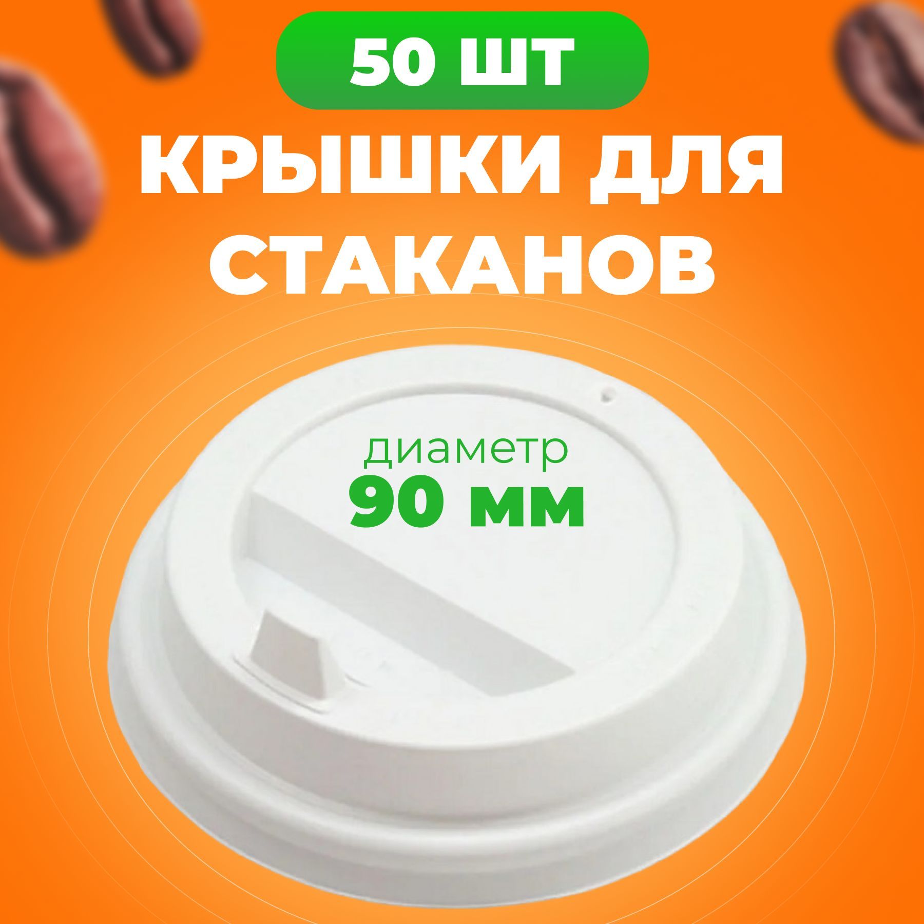 

Крышки одноразовые 90 мм для бумажных стаканов 300-400 мл с клапаном, 50 шт, Белый, Кр-одн