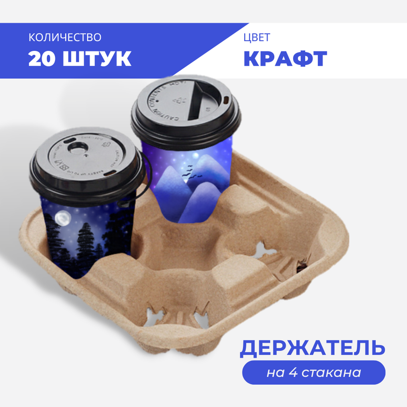 

Держатель для 4х стаканов, крафт, 20 шт, Коричневый, Дер-ст
