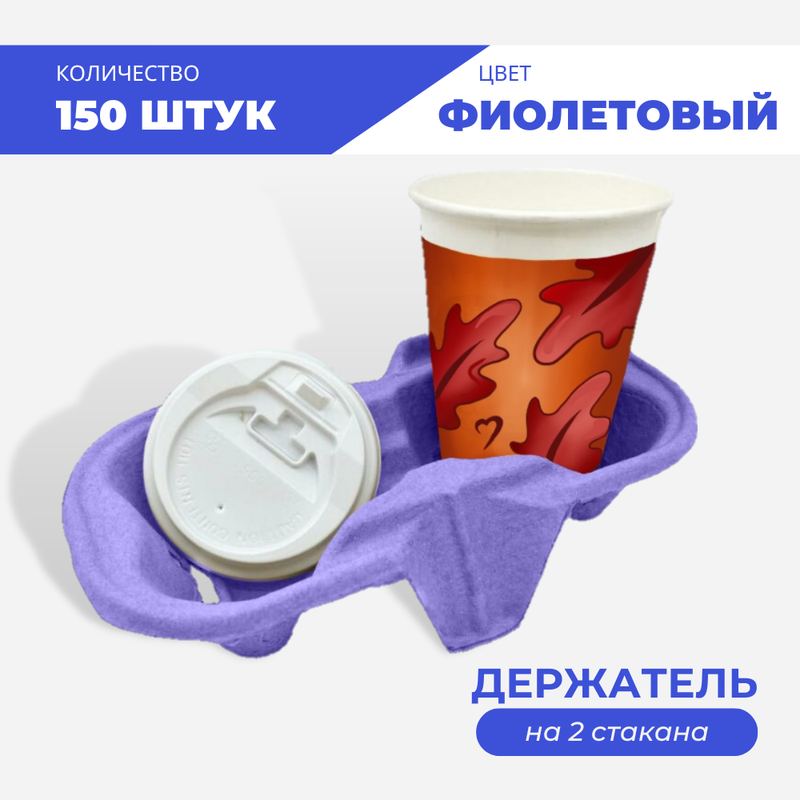 

Держатель для 2х стаканов, фиолетовый, 150 шт, Дер-ст
