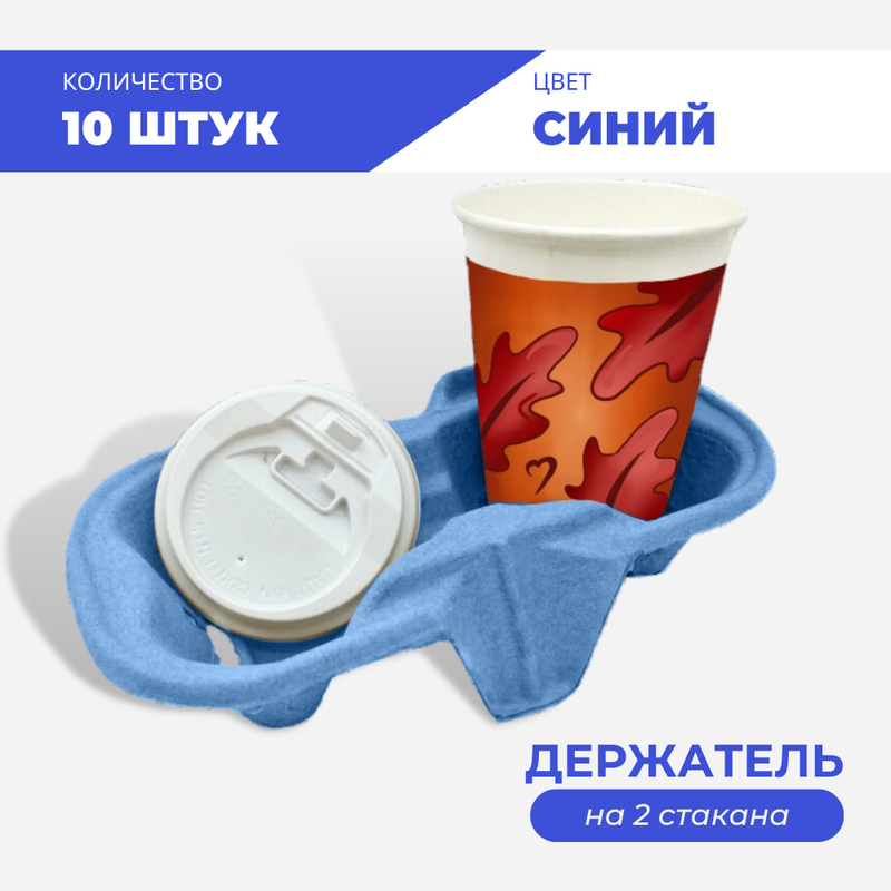 

Держатель для 2х стаканов, синий, 10 шт, Дер-ст