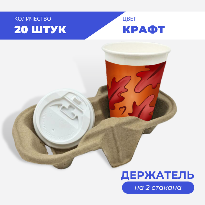 

Держатель для 2х стаканов, крафт, 20 шт, Коричневый, Дер-ст