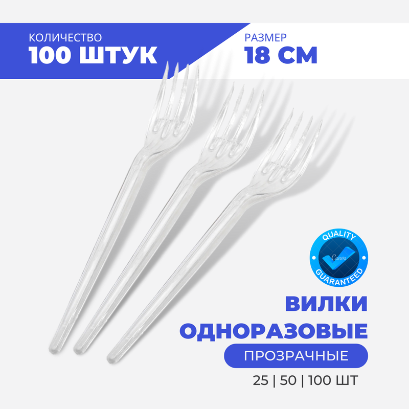 

Вилки одноразовые прозрачные, 100 шт, Прозрачный, В-