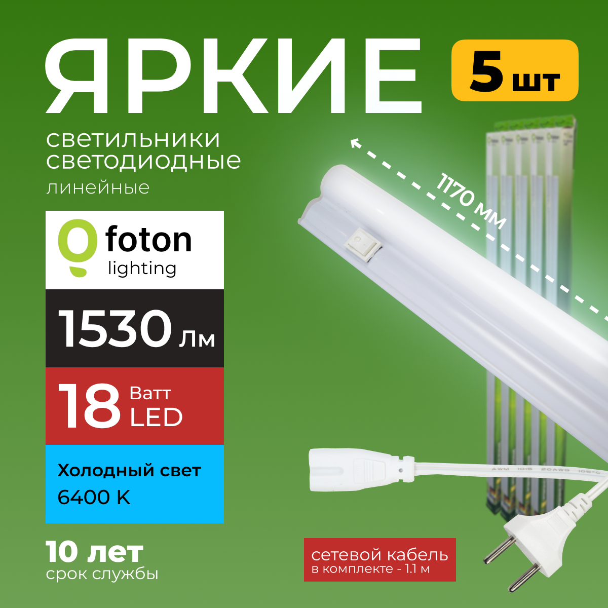 Светодиодный линейный светильник Foton Lighting Fl-Led T5 18Вт 6400К 1530лм 5шт