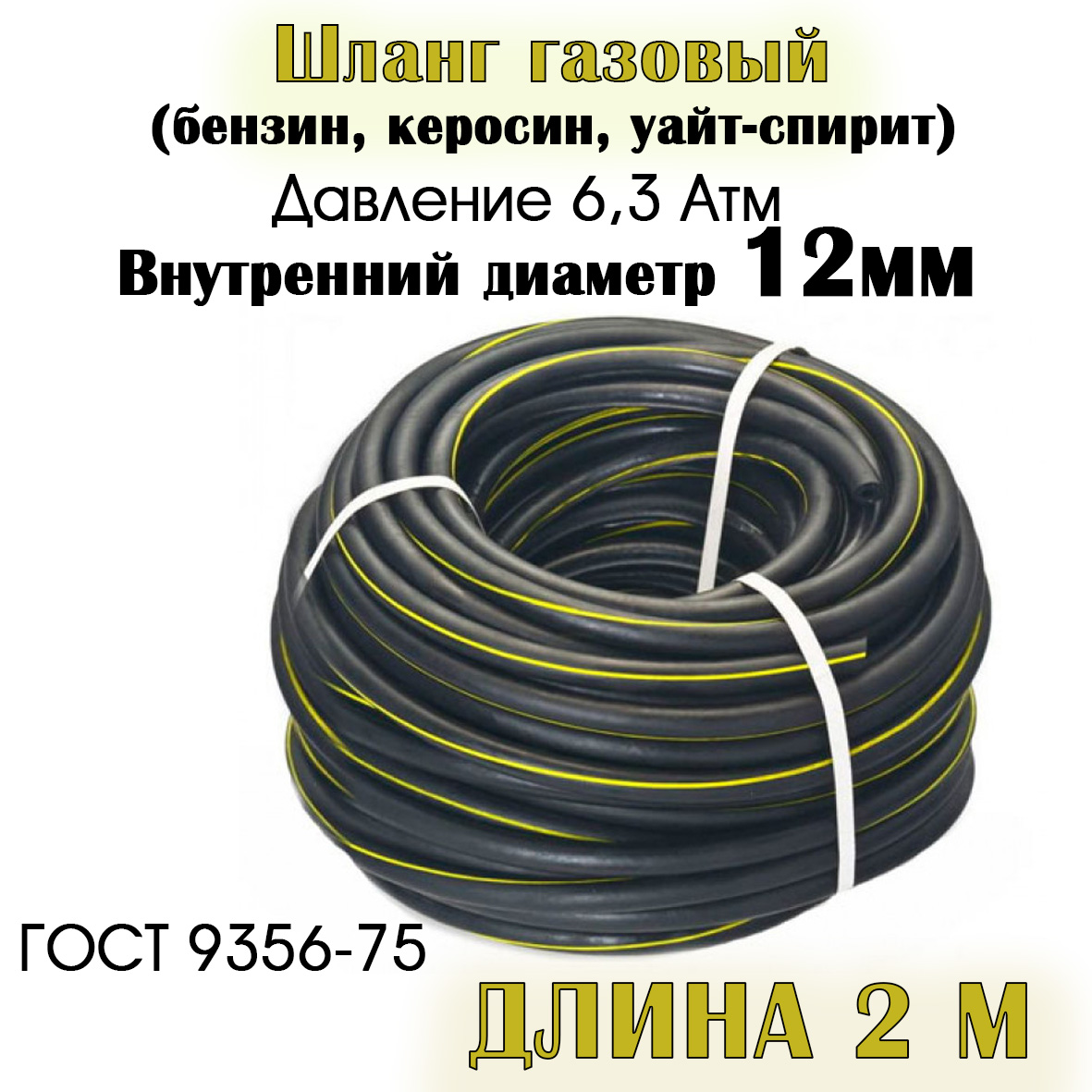 

Шланг/рукав газовый РТИ d-12 мм 324404060731 - 2 м, d-12 мм