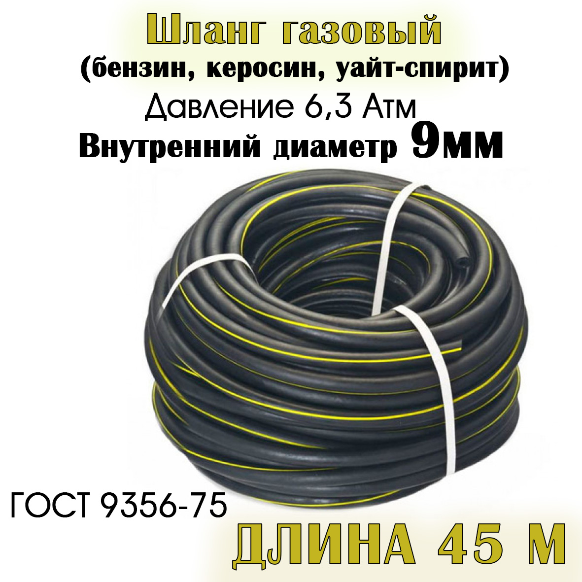 

Шланг/рукав газовый РТИ d- 9 мм 324404060729 - 45 м, d- 9 мм