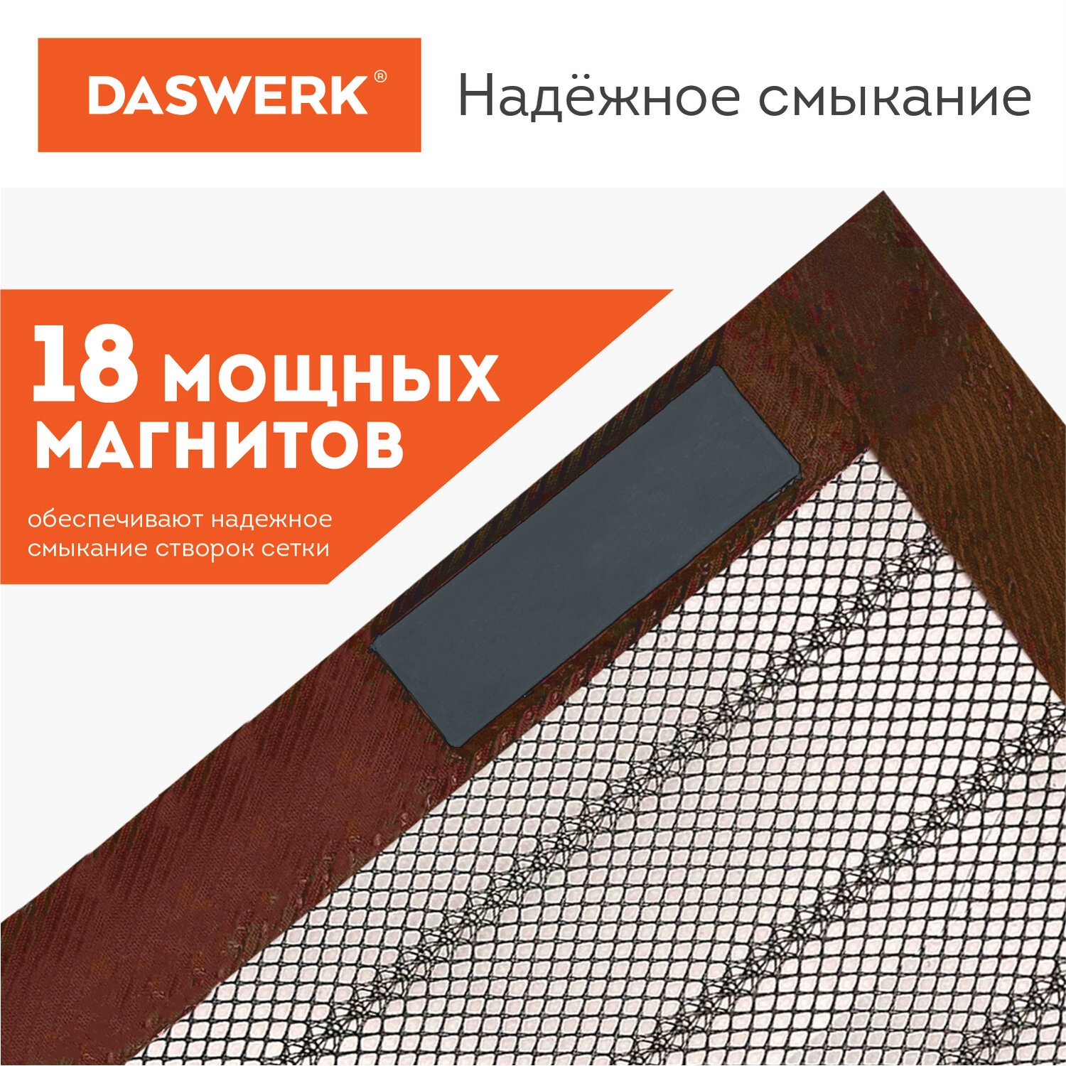 Москитная сетка дверная на магнитах 100х210см, антимоскитная, коричневая, DASWERK, xx, 607