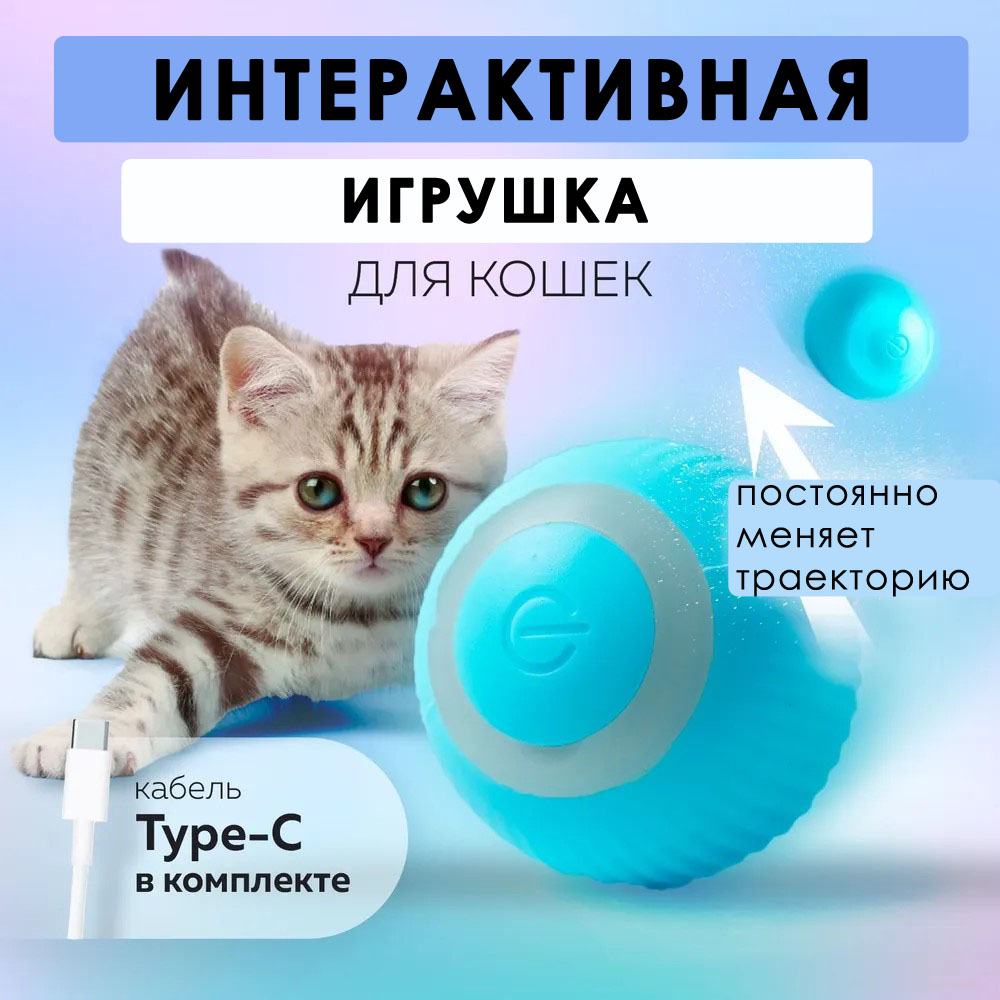 Игрушка для кошек интерактивная BashExpo мяч автоматический голубой 345₽