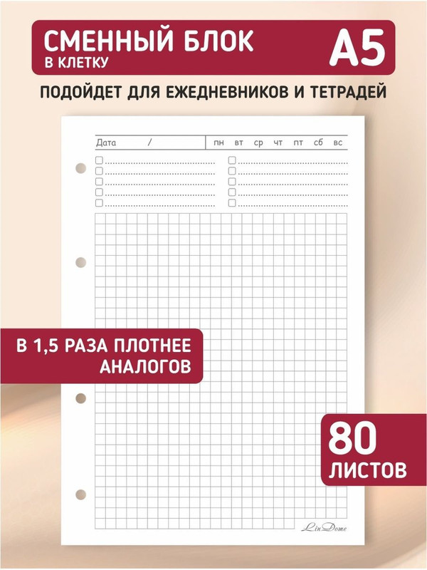 Сменный блок для ежедневника или тетради на кольцах Lindome Клетка, А5, 80 листов