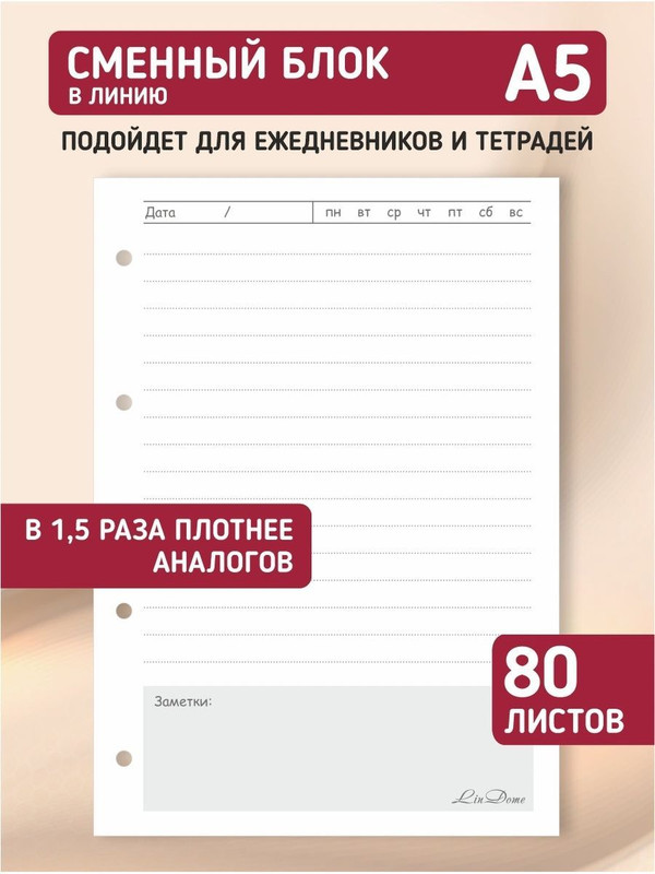 Сменный блок для ежедневника или тетради на кольцах Lindome Линия, А5, 80 листов