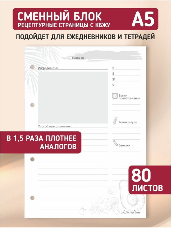 Сменный блок для ежедневника или тетради на кольцах Lindome Рецепты, А5, 80 листов