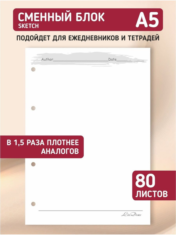 Сменный блок для ежедневника или тетради на кольцах Lindome Скетч, А5, 80 листов