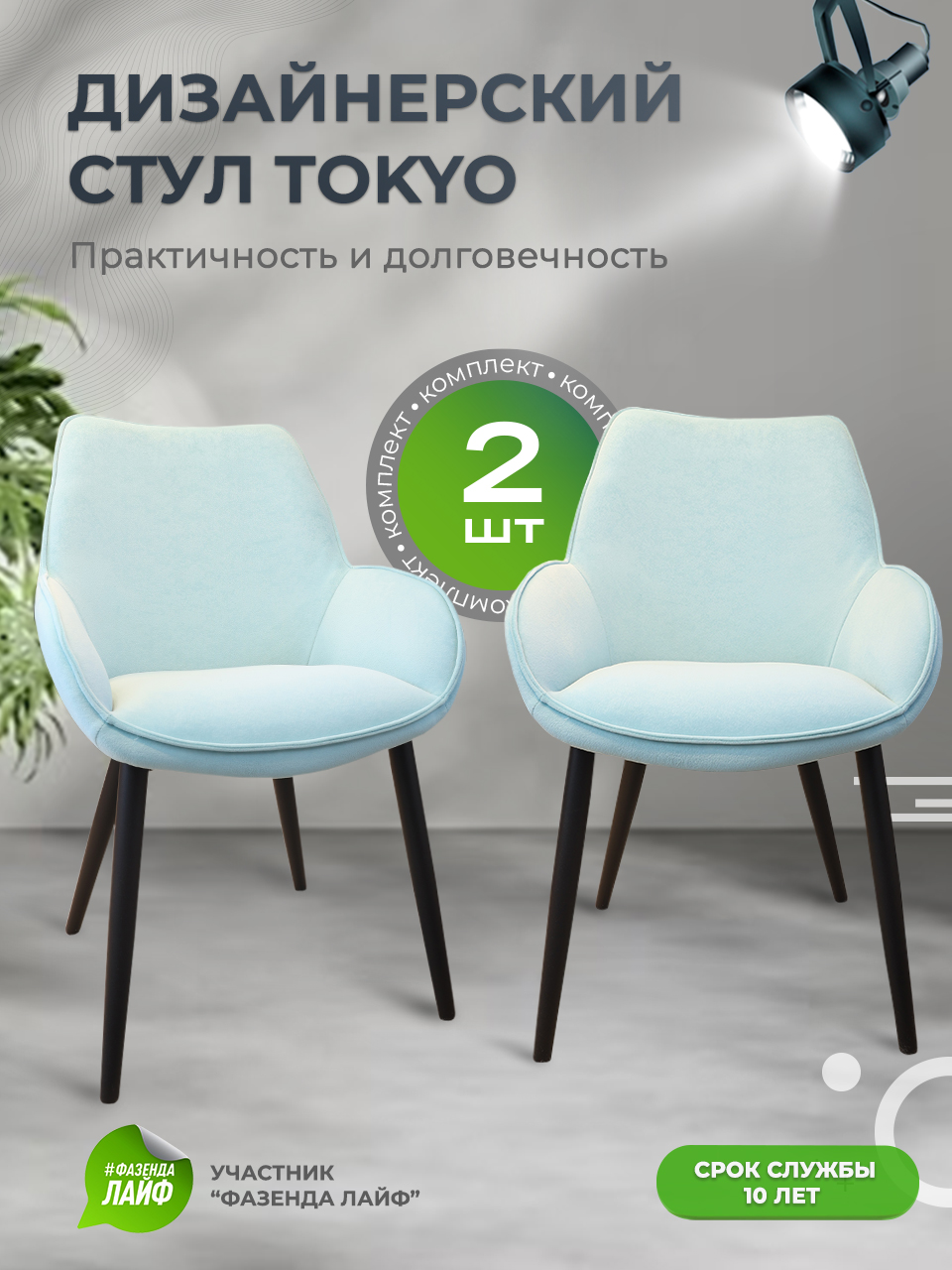 

Стулья ArtGenesis Tokyo, антивандальная ткань, комплект 2 шт, светло-голубой, Tokyo Сакура