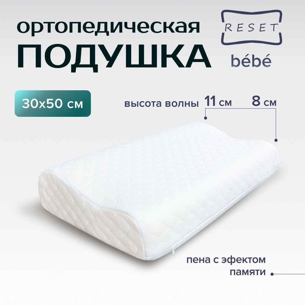 Ортопедическая подушка RESET Bebe с эффектом памяти Memory Foam, Bb001