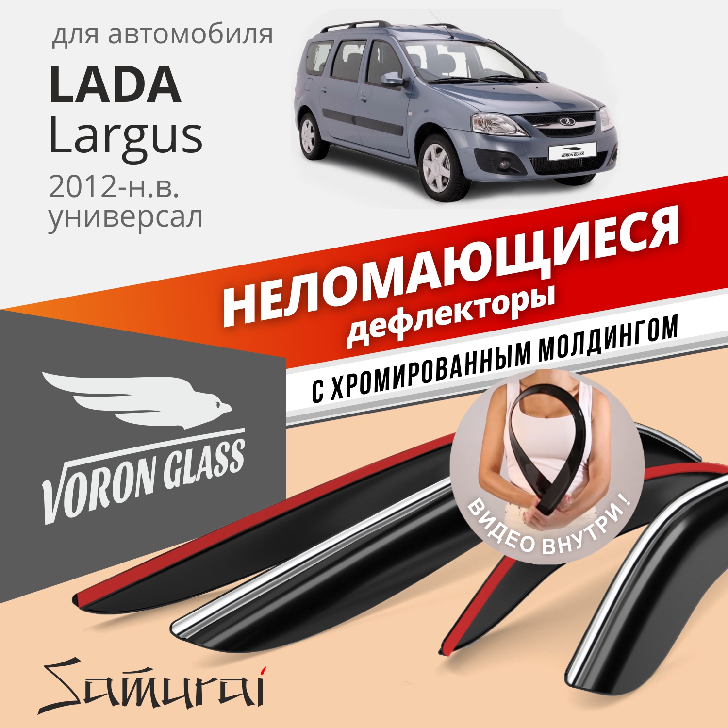 Дефлекторы VG для Lada Largus 2012-н.в., универсал, накладные, неломающиеся, 4 шт. хром