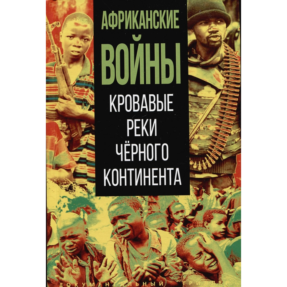 

Африканские войны Кровавые реки чёрного континента