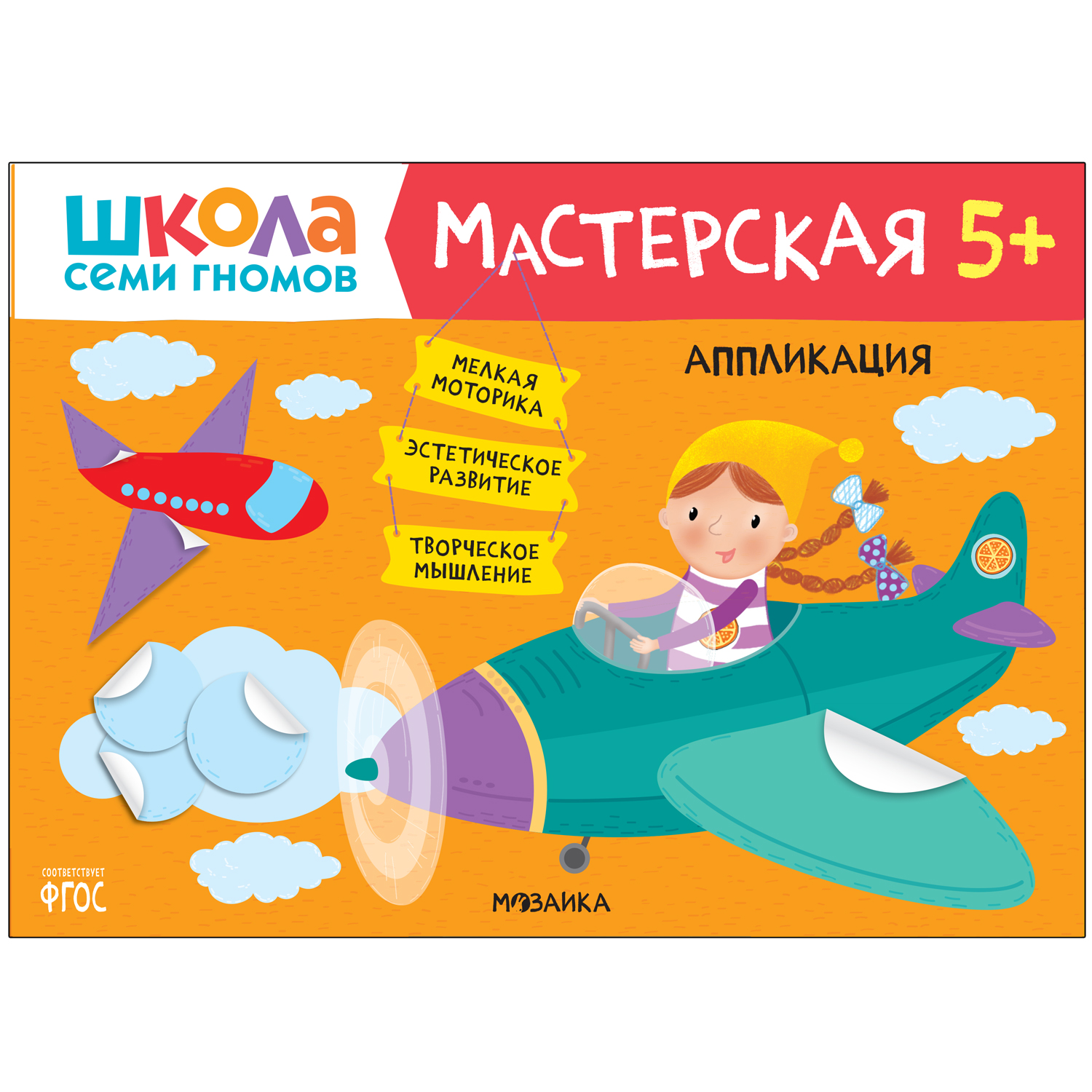 фото Мозаика kids издательство аппликация 5+ (школа семи гномов. мастерская), творческий альбом