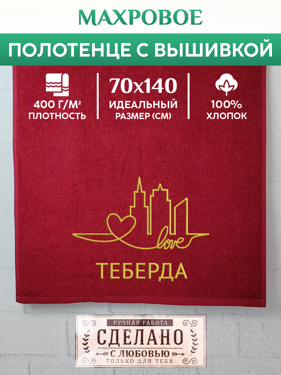 

Полотенце махровое XALAT подарочное с вышивкой Теберда 70х140 см, GORODA-0948, Теберда