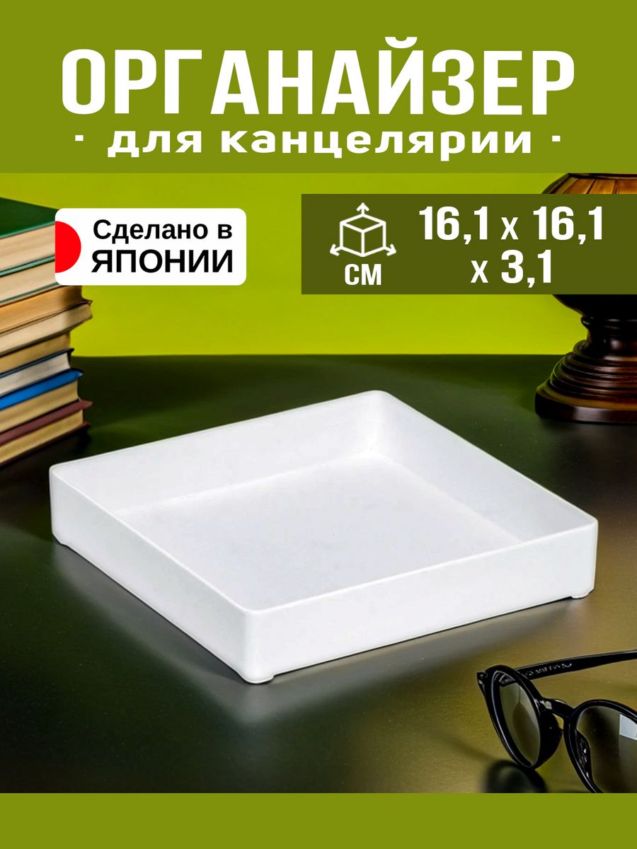 Органайзер Nakaya для канцелярии 161х161х31 см 418₽