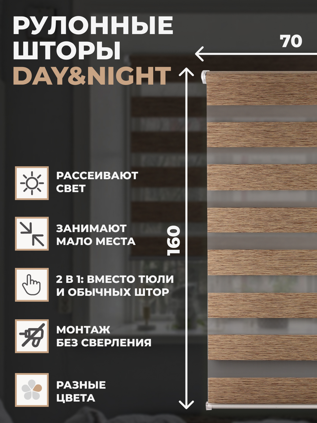 

Штора рулонная день ночь 70х160см на окно дуб, DAY & NIGHT