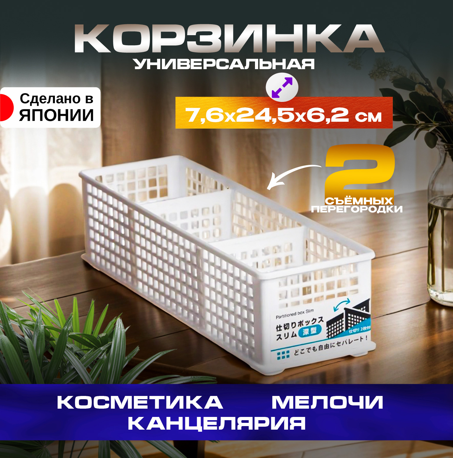 Органайзер Sanada для косметики и канцелярии 7,6х24,5х6,2